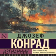 Cover-Bild zum Titel 'Izgnannik' von 'Joseph Conrad'