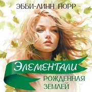 Cover-Bild zum Titel 'Rozhdennaya zemley' von 'Abby-Lynn Knorr'