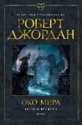 Koleso Vremeni. Kniga 1. Oko Mira - Robert Jordan