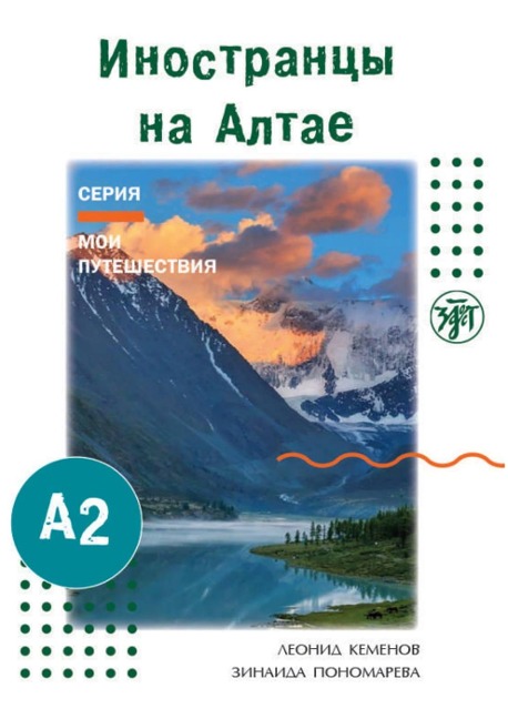 (Inostranzy na Altae) A2 Ausländer im Altai-Gebirge - 