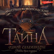Cover-Bild zum Titel 'Tayna odnoy salamandry' von 'Dmitry Miropolsky'