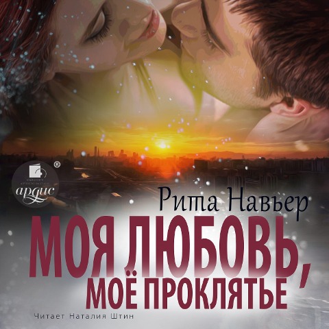 Moya lyubov', moyo proklyat'e - Rita Nav'er