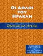 Cover-Bild zum Titel 'ΑΘΛΟΙ ΤΟΥ ΗΡΑΚΛΗ, ΟΔΗΓΟΣ ΓΙΑ ΗΡΩΕΣ' von 'Vasexandros, Alexander Vassilios Mantzaris'