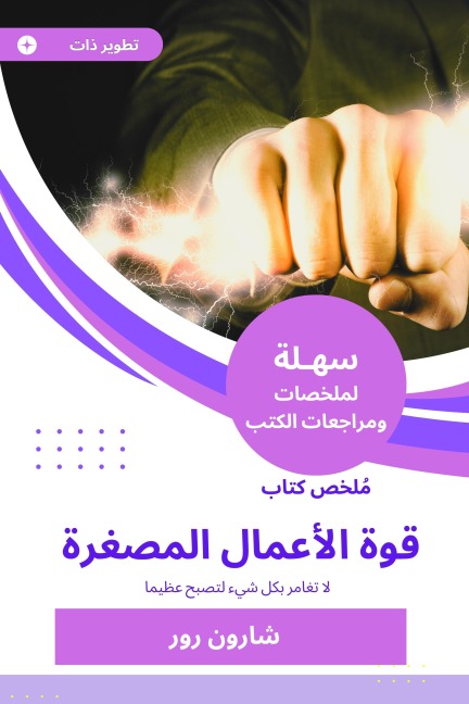 Summary of the micro -business power book - Sharon Rour