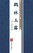 Cover-Bild zum Titel 'He Lin Yu Lu(Simplified Chinese Edition)' von ''