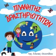 Cover-Bild zum Titel 'ΠΛΑΝΗΤΗΣ ΔΡΑΣΤΗΡΙΟΤΗΤΩΝ' von 'Sonia Theosidou'