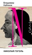 Nikolay Gogol' - Vladimir Nabokov