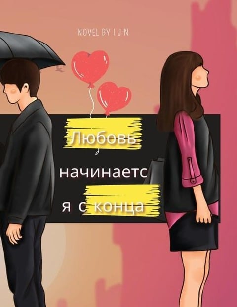 Любовь начинается с конца - I J N