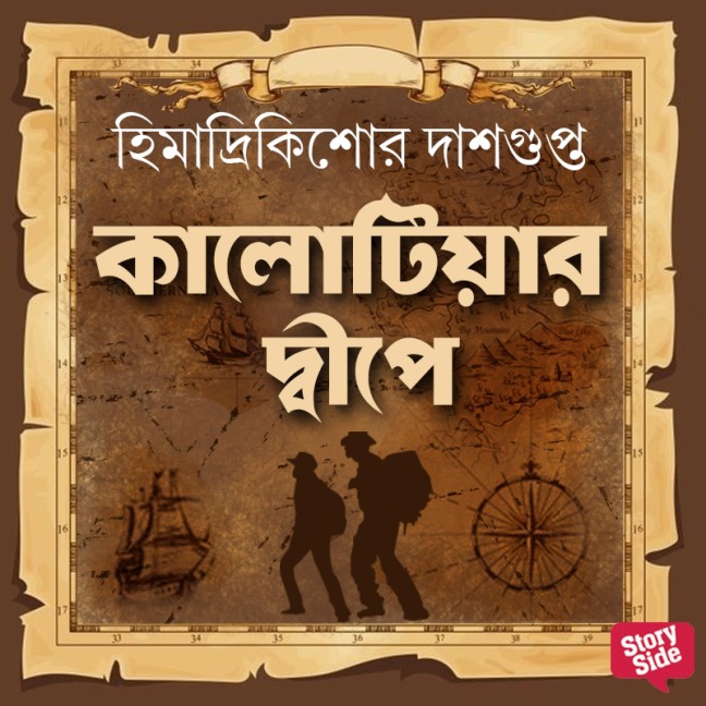 Kalotiyar Dweep-e - Himadri Kishore Das Gupta