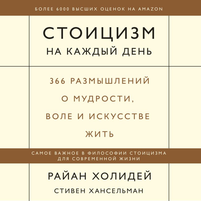 Stoicizm nakazhdyy den'. 366 razmyshleniy omudrosti, vole i iskusstve zhit' - Stephen Hanselman, Ryan Holiday