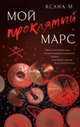 Cover-Bild zum Titel 'Moy proklyatyy Mars' von 'Xana M'