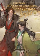 Cover-Bild zum Titel 'Sistema «Spasi-Sebja-Sam» dlja Glavnogo Zlodeja. Tom 3' von 'Tong Xiu, Xiang Mo'