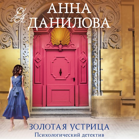 Zolotaya ustritsa - Anna Danilova