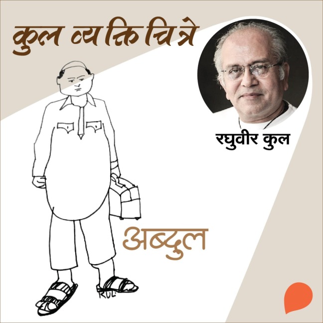 Kul Vyaktichitre : Abdul - Raghuvir Kulkarni
