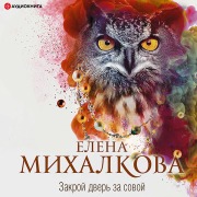 Cover-Bild zum Titel 'Zakroj dver' za sovoj' von 'Elena Mikhalkova'