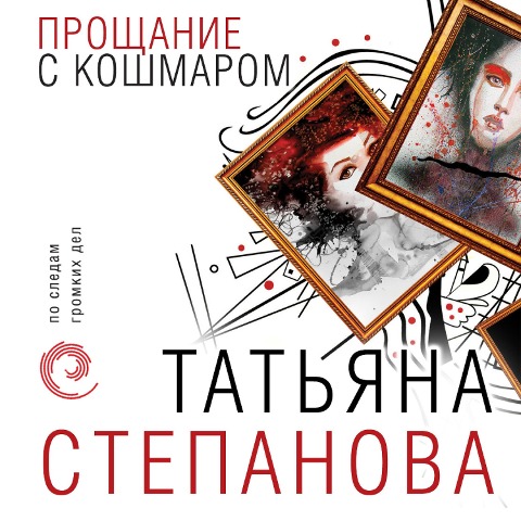 Proshchanie s koshmarom - Tatiana Stepanova