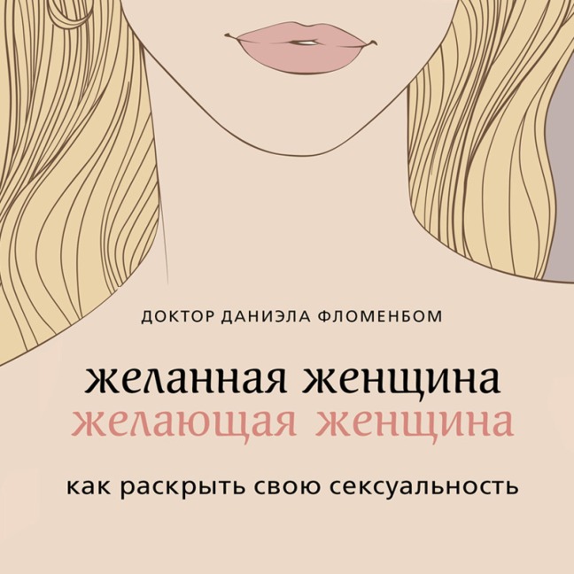 Zhelannaja zhenschina, zhelajuschaja zhenschina - Daniela Flomenbom