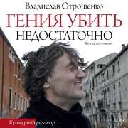 Cover-Bild zum Titel 'Geniya ubit nedostatochno' von 'Vladislav Otroshenko'