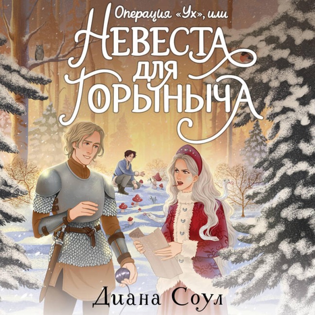 Operatsiya "Uh", ili Nevesta dlya Gorynycha - Diana Soul