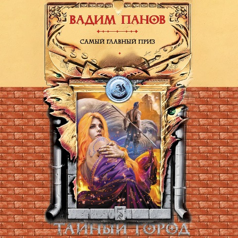 Samyy glavnyy priz - Vadim Panov