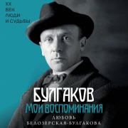Cover-Bild zum Titel 'Bulgakov. Moi vospominaniya' von 'Love Belozerskaya-Bulgakova'