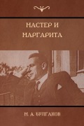 Cover-Bild zum Titel 'Мастер и Маргарита (The Master and Margarita)' von '&, Mikhail Bulgakov'