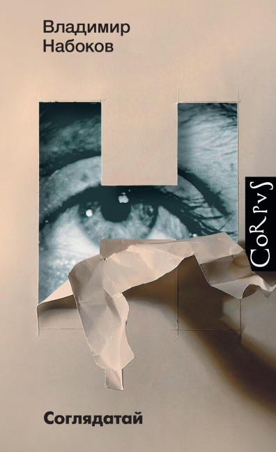 Soglyadatay - Vladimir Nabokov