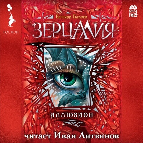 Zercaliya. Illyuzion - Evgenij Gagloev