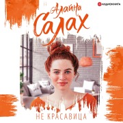 Cover-Bild zum Titel 'Ne krasavica' von 'Alayna Salah'