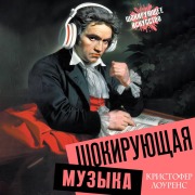 Cover-Bild zum Titel 'Shokiruyuschaya muzyka' von 'Christopher Lawrence'