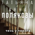 Cover-Bild zum Titel 'Ten' u poroga' von 'Anna Polyakova, Tatiana Polyakova'