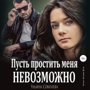Cover-Bild zum Titel 'Pust' prostit' menya nevozmozhno' von 'Ul'yana Soboleva'