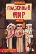 Cover-Bild zum Titel 'Zaschitniki Maynkrafta. Kniga 3. Podzemnyy mir' von 'Den Mirazh'
