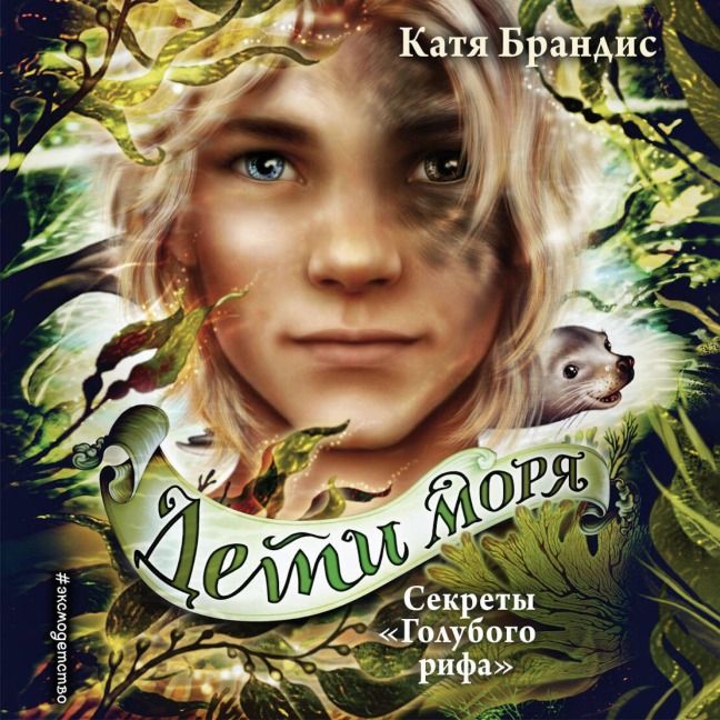 Sekrety «Golubogo rifa» - Katya Brandis