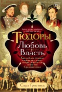 Tyudory: Lyubov' i Vlast' - Sarah Gristwood