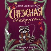 Cover-Bild zum Titel 'Snezhnaya vakansiya' von 'Sophia Dashkevich'