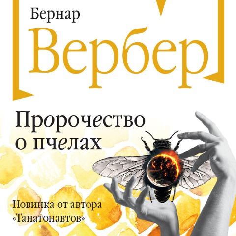 Prorochestvo o pchelah - Bernard Werber