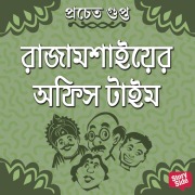 Cover-Bild zum Titel 'Rajamoshaier Office Time' von 'Pracheta Gupta'