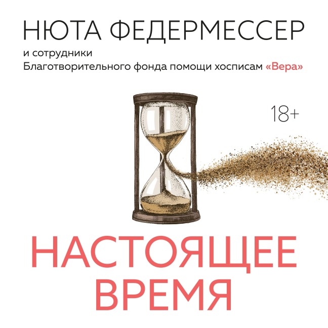 Nastoyashchee vremya - Nyuta Federmesser