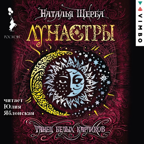 Lunastry. Tanec belyh karlikov - Natal'ya SHCHerba