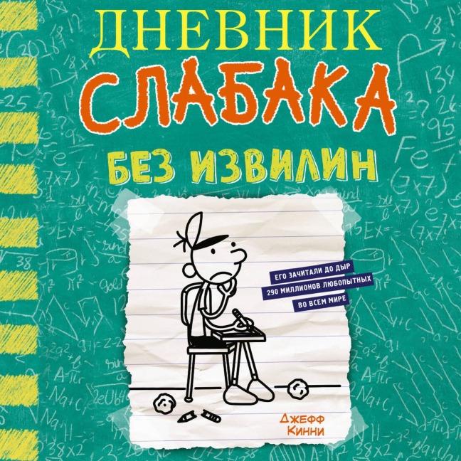 Dnevnik slabaka. Bez izvilin - Jeff Kinney