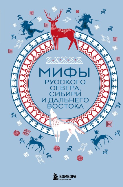Mify Russkogo Severa, Sibiri i Dalnego Vostoka - Kollektiv Avtorov