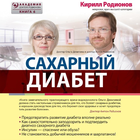 Saharnyy diabet - Olga Demicheva