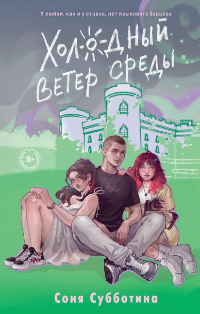 Holodnyy veter sredy - Sonya Subbotina