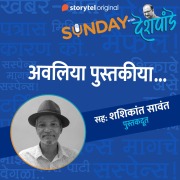 Cover-Bild zum Titel 'Sunday with Deshpande S01E17' von 'Santosh Deshpande'