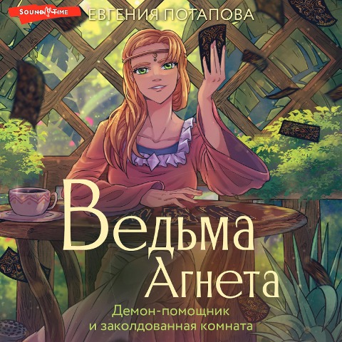 Vedma Agneta. Demon-pomoschnik i zakoldovannaya komnata - Evgenia Potapova
