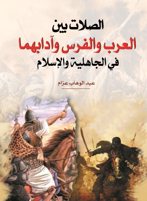 The connections between Arabs and Persians and their manners in pre-Islamic times and Islam - Abdul Wahab Azzam