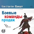 Cover-Bild zum Titel 'Boevye komandy prodazh' von 'Konstantin Baksht'