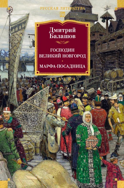 Gospodin Velikiy Novgorod. Marfa-posadnitsa - Dmitry Balashov