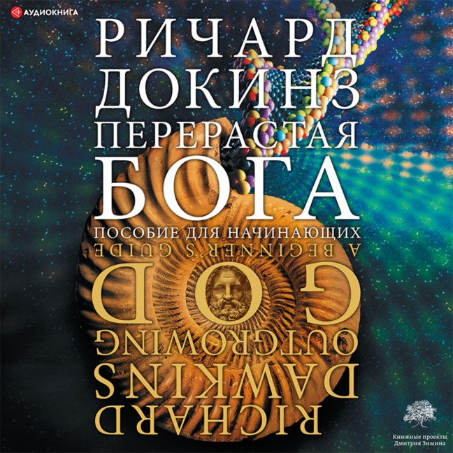 Pererastaya boga. Posobie dlya nachinayuschih - Richard Dawkins